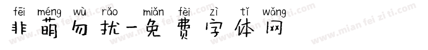 非萌勿扰字体转换