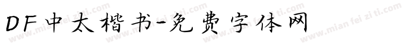 DF中太楷书字体转换