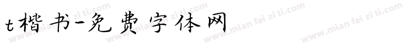 t楷书字体转换