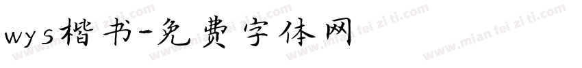 wys楷书字体转换