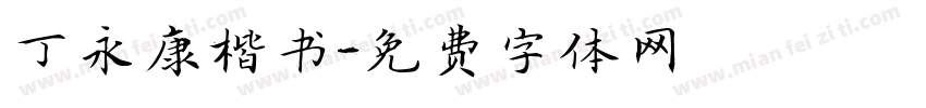 丁永康楷书字体转换