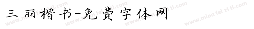 三丽楷书字体转换
