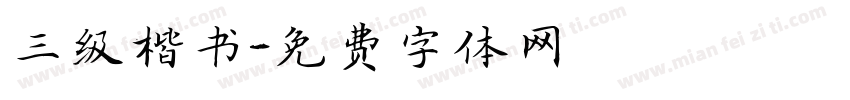 三级楷书字体转换
