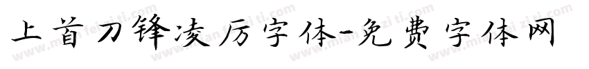 上首刀锋凌厉字体字体转换