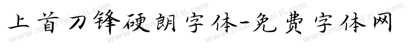 上首刀锋硬朗字体字体转换
