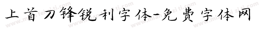 上首刀锋锐利字体字体转换