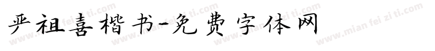 严祖喜楷书字体转换