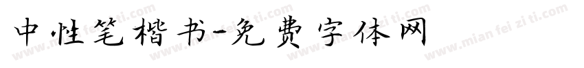 中性笔楷书字体转换
