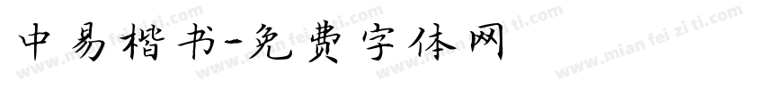 中易楷书字体转换