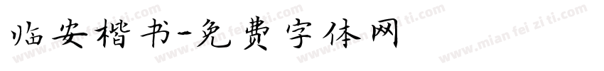 临安楷书字体转换