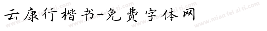 云康行楷书字体转换