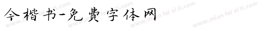 今楷书字体转换