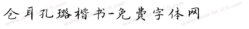 仓耳孔璐楷书字体转换