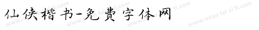 仙侠楷书字体转换