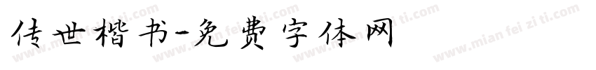传世楷书字体转换