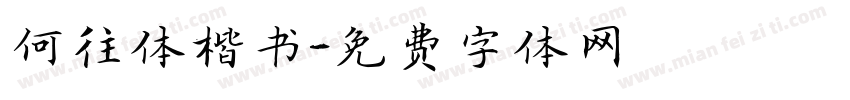 何往体楷书字体转换