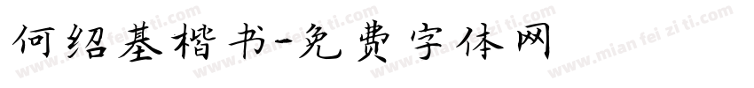 何绍基楷书字体转换