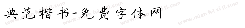 典范楷书字体转换