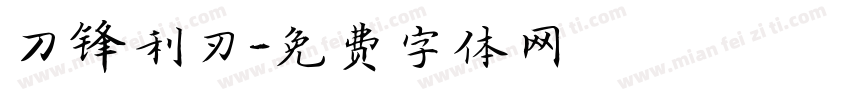 刀锋利刃字体转换