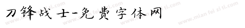 刀锋战士字体转换