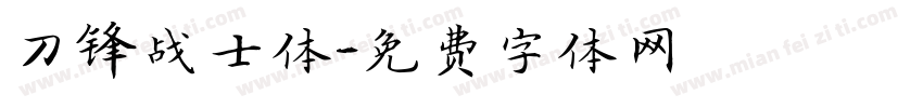 刀锋战士体字体转换