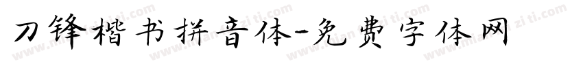 刀锋楷书拼音体字体转换
