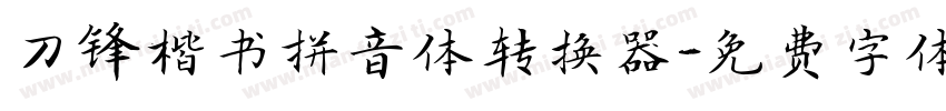 刀锋楷书拼音体转换器字体转换