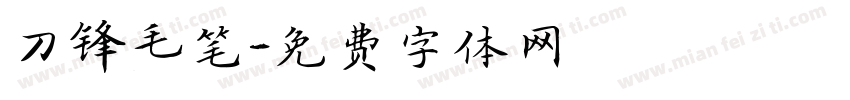 刀锋毛笔字体转换
