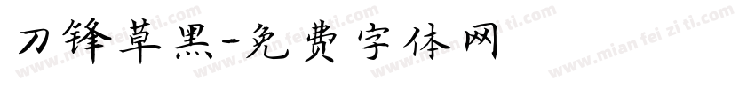 刀锋草黑字体转换