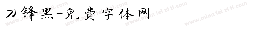 刀锋黑字体转换