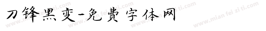 刀锋黑变字体转换