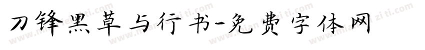 刀锋黑草与行书字体转换