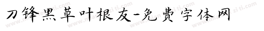 刀锋黑草叶根友字体转换