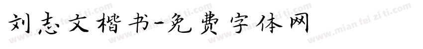 刘志文楷书字体转换