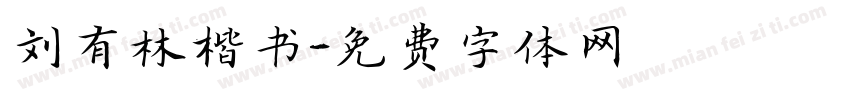 刘有林楷书字体转换