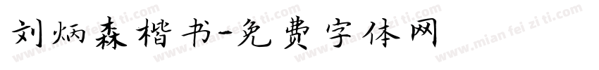 刘炳森楷书字体转换