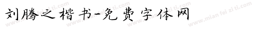 刘腾之楷书字体转换