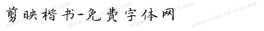 剪映楷书字体转换