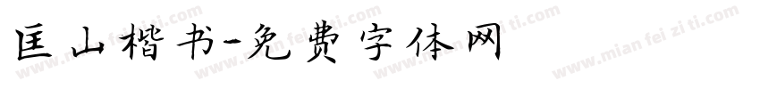 匡山楷书字体转换