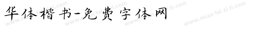 华体楷书字体转换