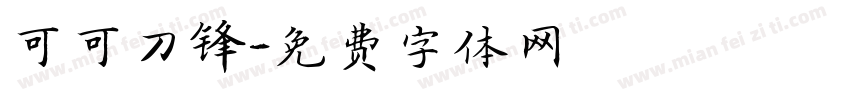 可可刀锋字体转换