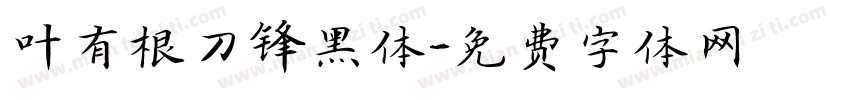 叶有根刀锋黑体字体转换