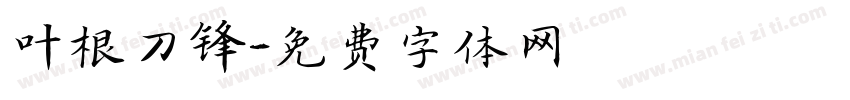 叶根刀锋字体转换
