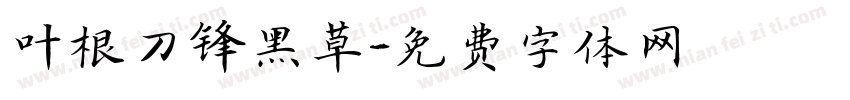 叶根刀锋黑草字体转换