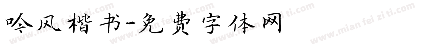吟风楷书字体转换