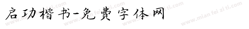 启功楷书字体转换