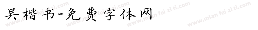 吴楷书字体转换