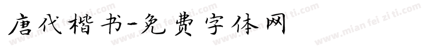 唐代楷书字体转换