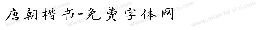 唐朝楷书字体转换