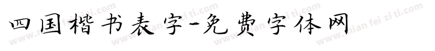 四国楷书表字字体转换
